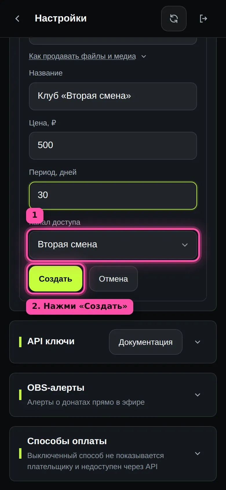 Форма подписки в кабинете: название, цена, период и канал